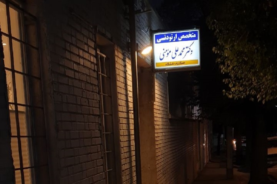 متخصص ارتودنسی